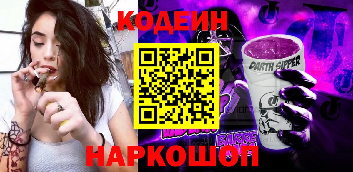 Codein напиток Lean (лин) Алексеевка